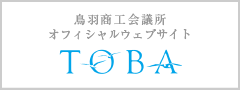 鳥羽商工会議所